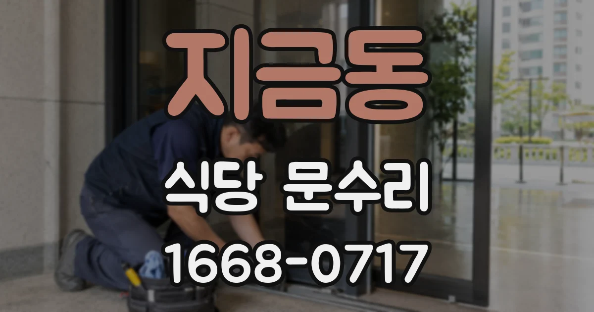 지금동 식당 문수리