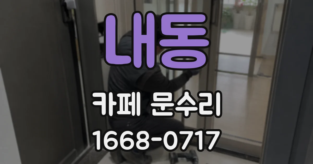 내동 카페 문수리