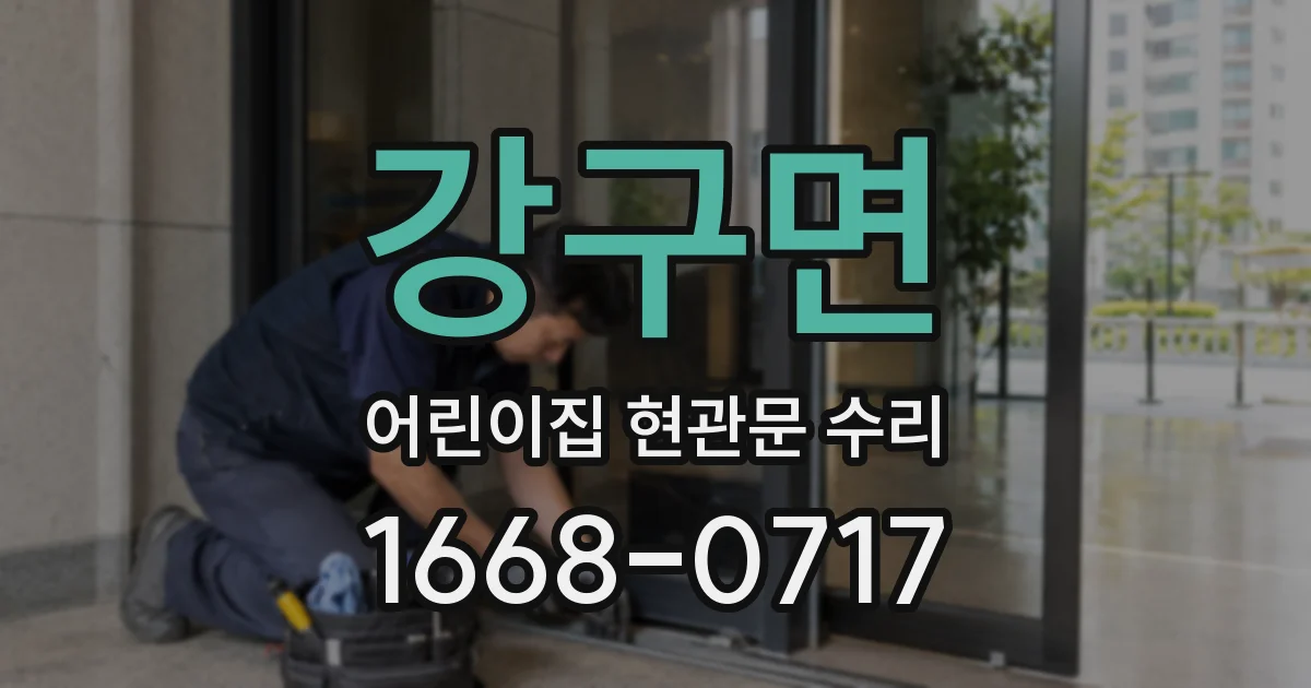 강구면 어린이집 현관문 수리