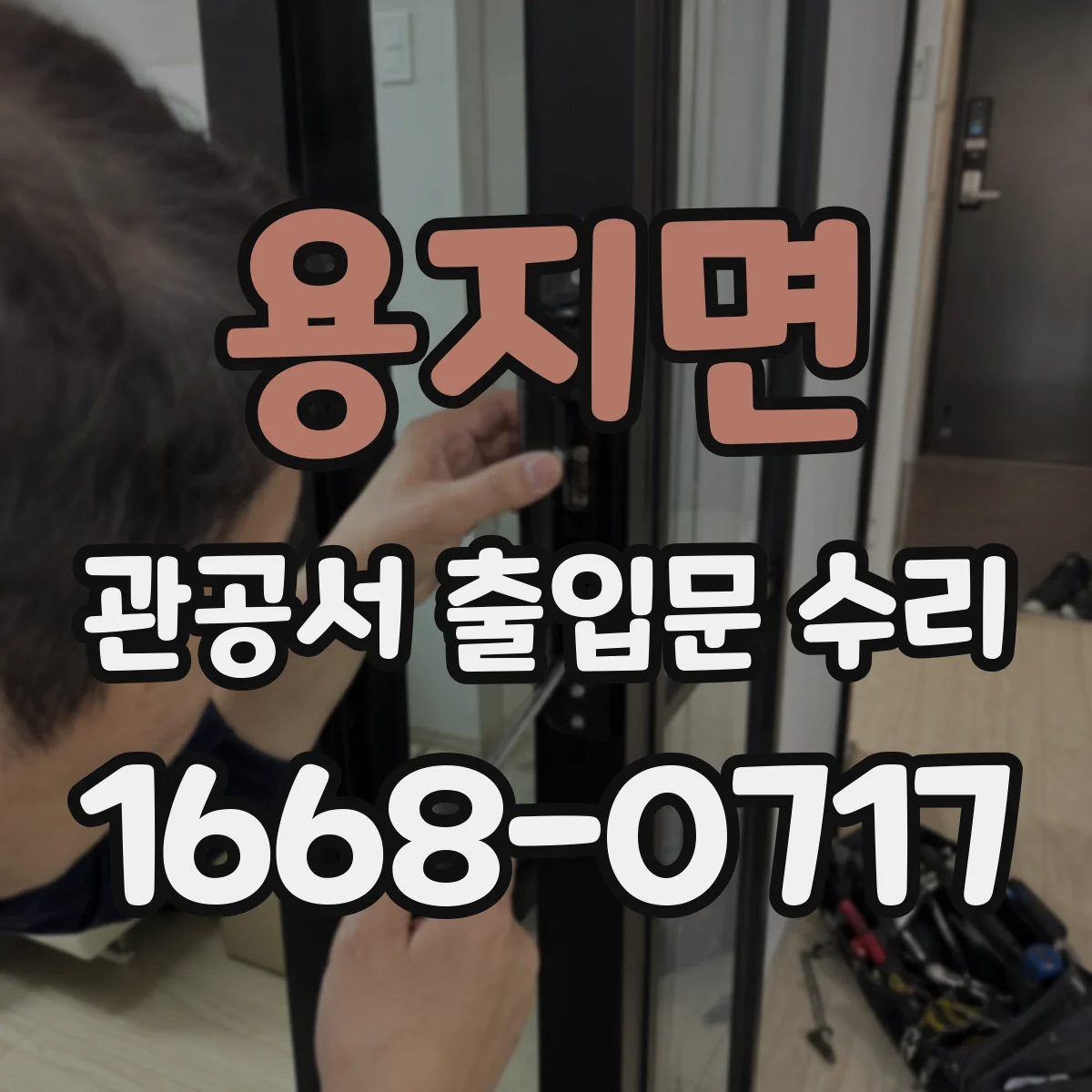 용지면 관공서 출입문 수리