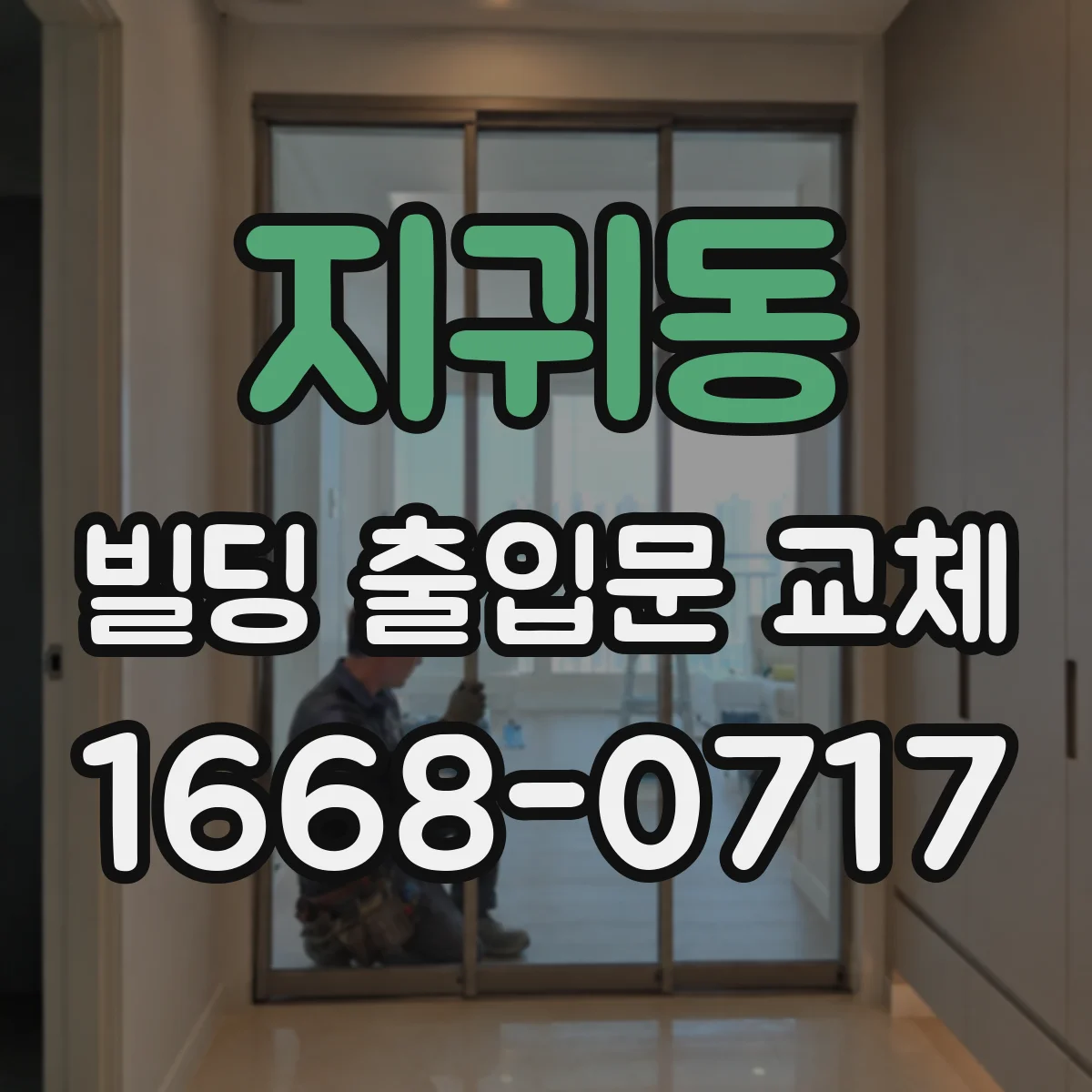 지귀동 빌딩 출입문 교체