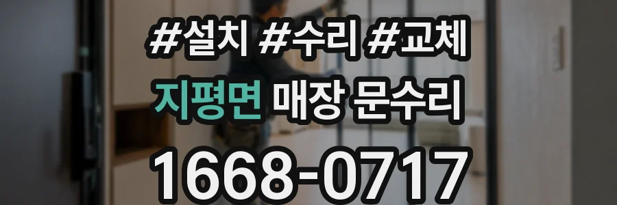지평면 매장 문수리