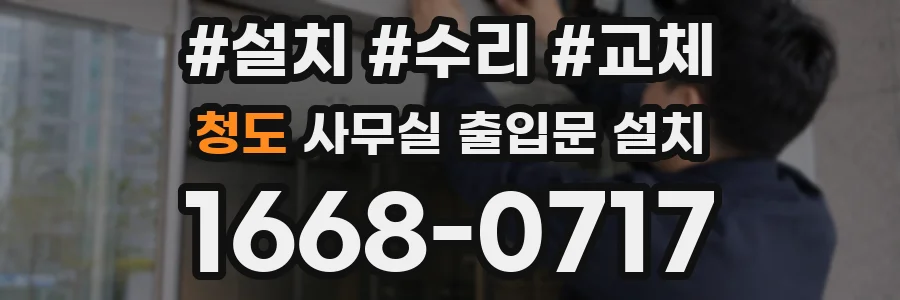 청도 사무실 출입문 설치