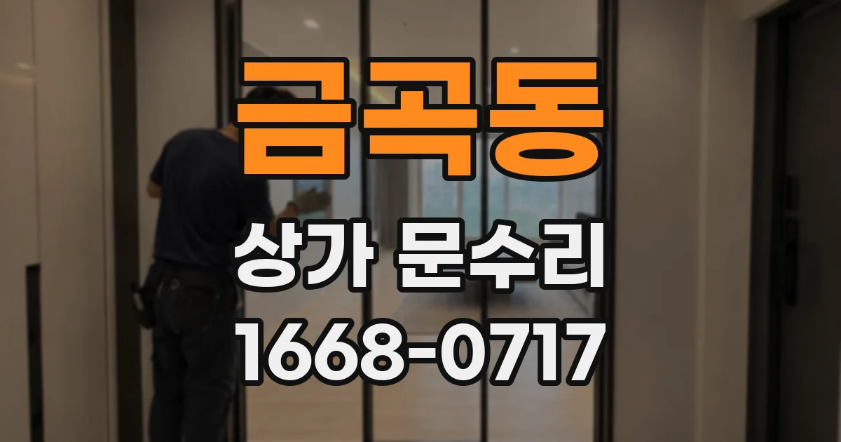 금곡동 상가 문수리