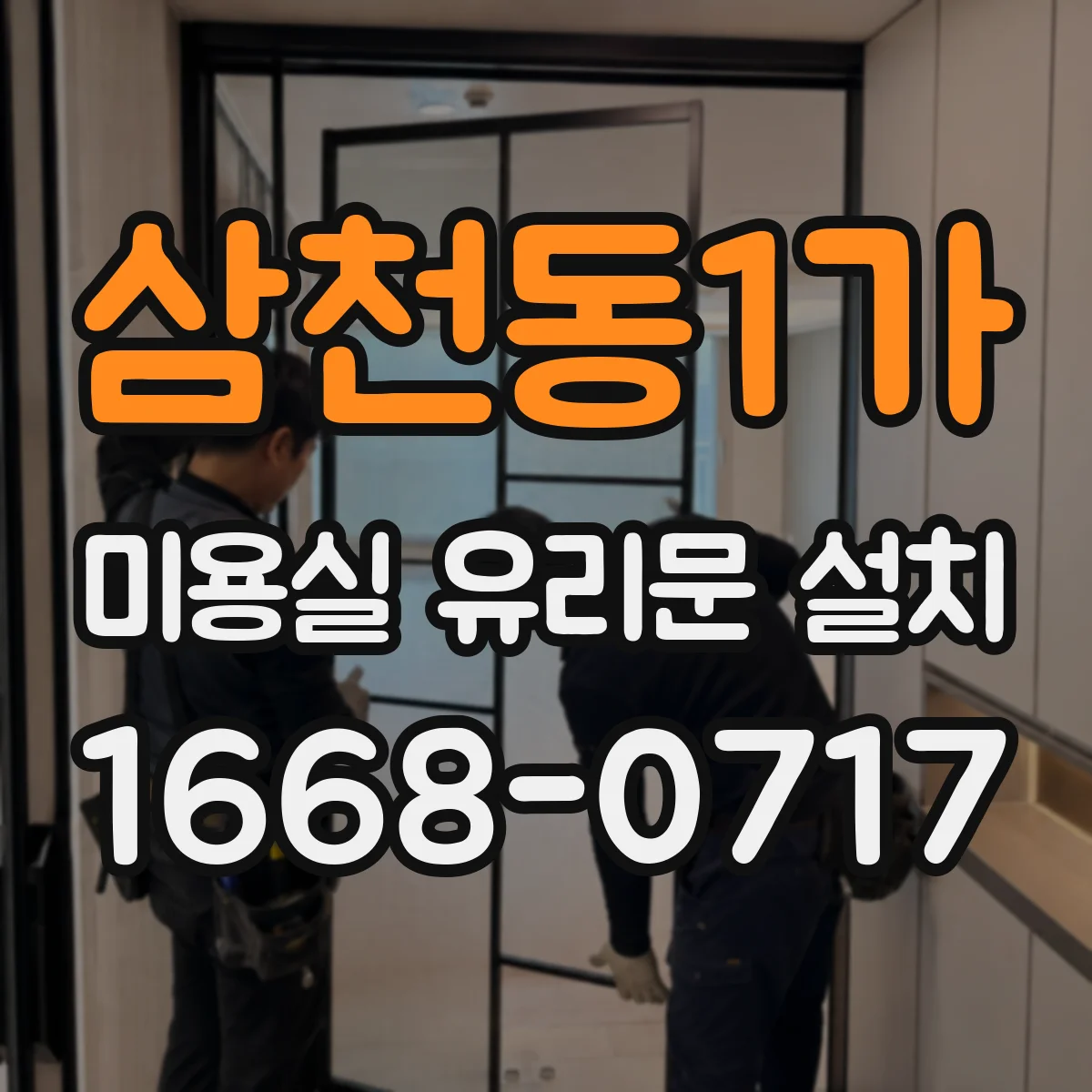 삼천동1가 미용실 유리문 설치