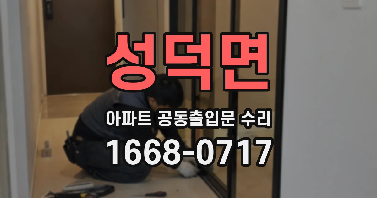 성덕면 아파트 공동출입문 수리