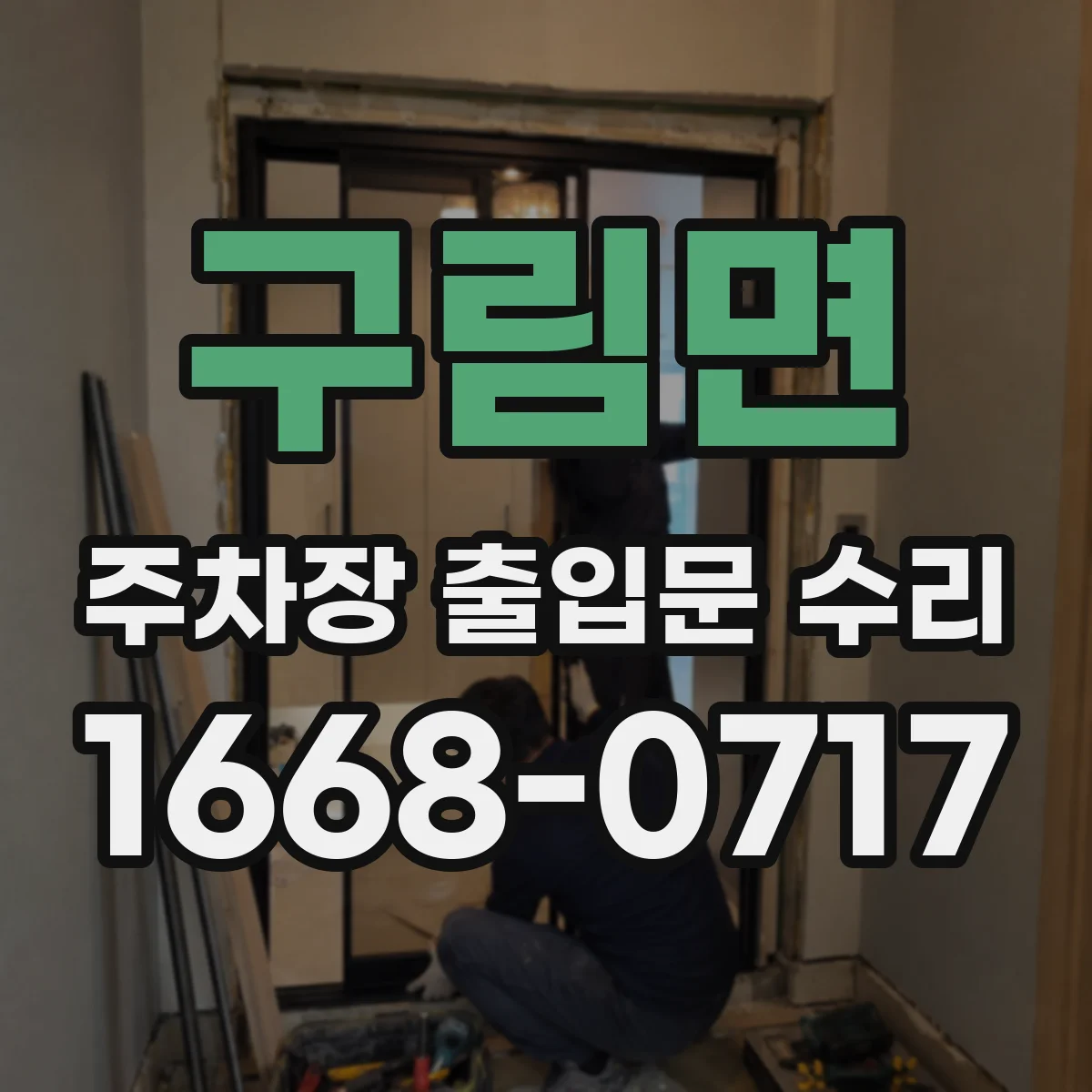 구림면 주차장 출입문 수리