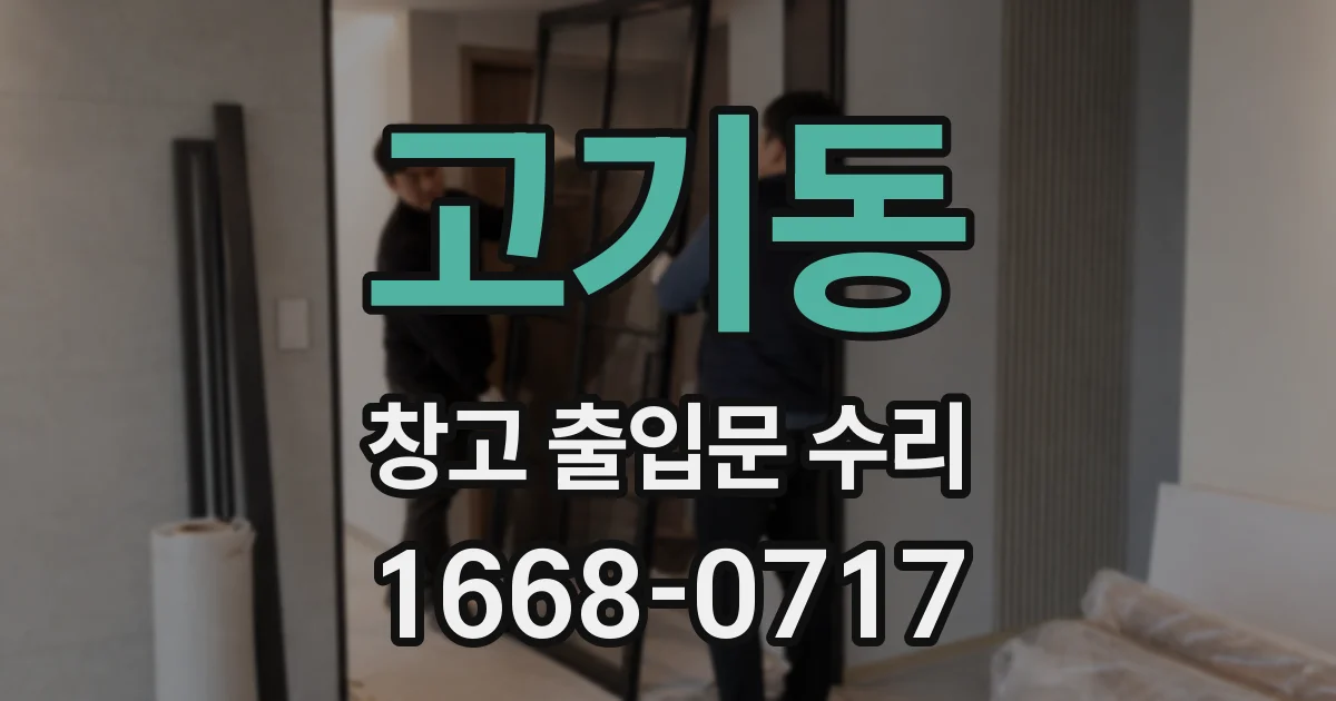 고기동 창고 출입문 수리