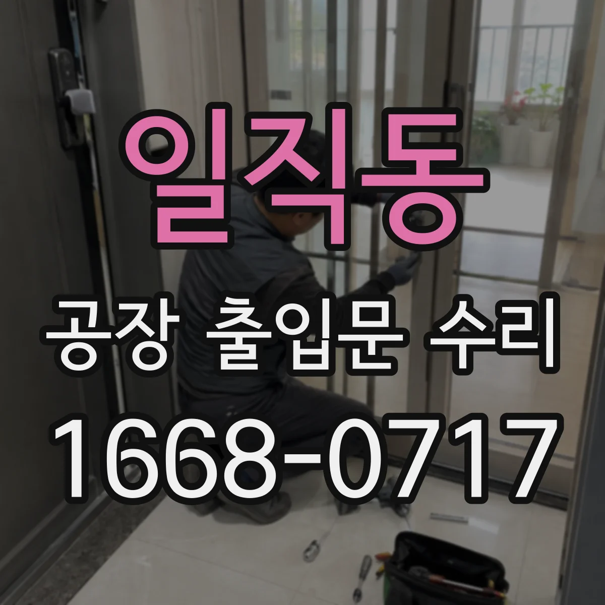 일직동 공장 출입문 수리