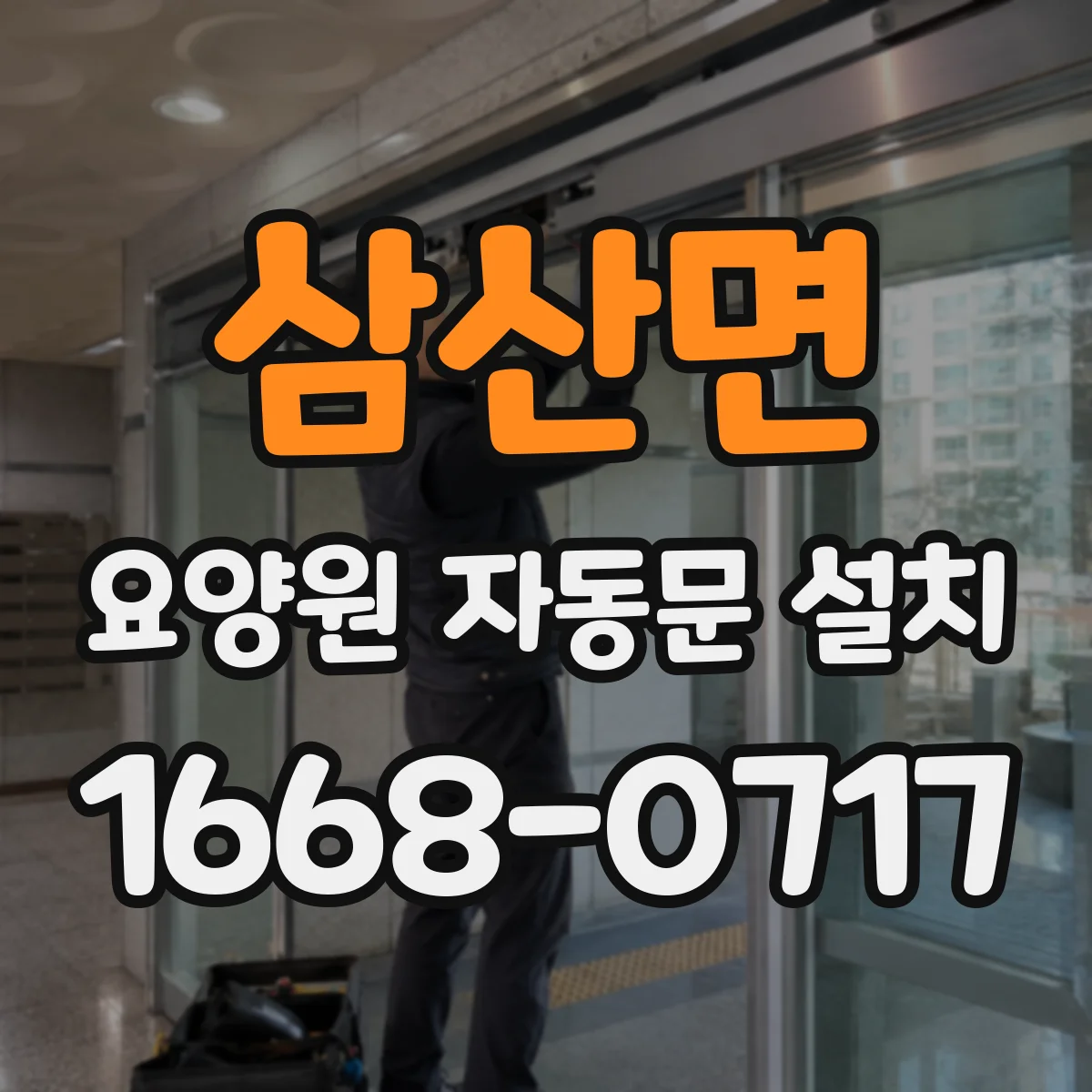 삼산면 요양원 자동문 설치