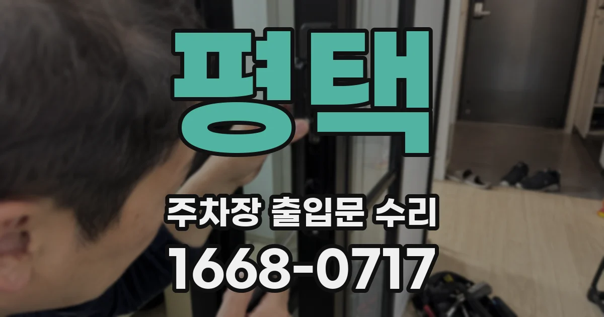평택 주차장 출입문 수리