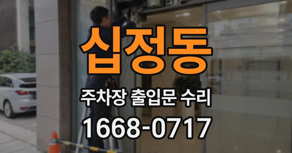 십정동 주차장 출입문 수리