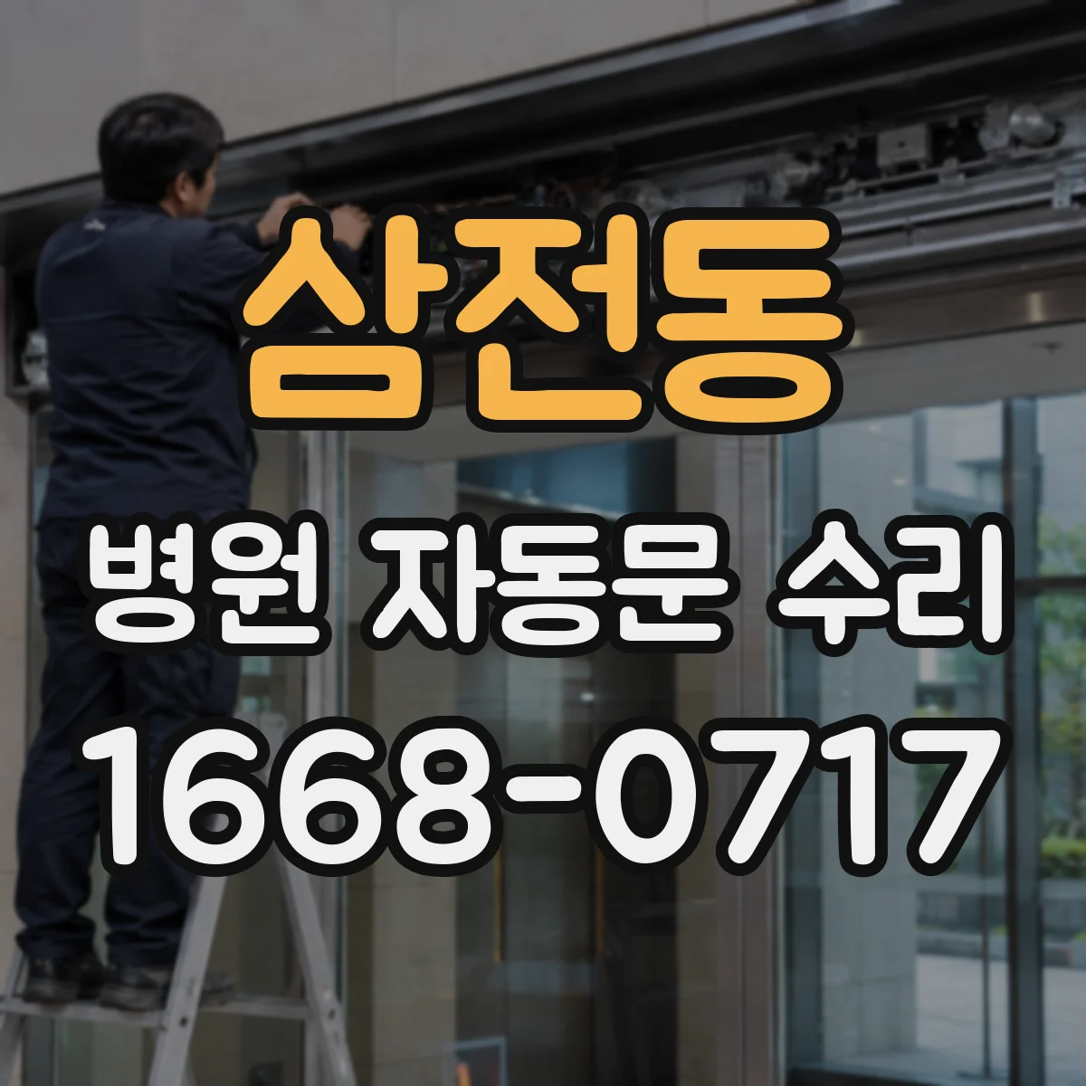 삼전동 병원 자동문 수리