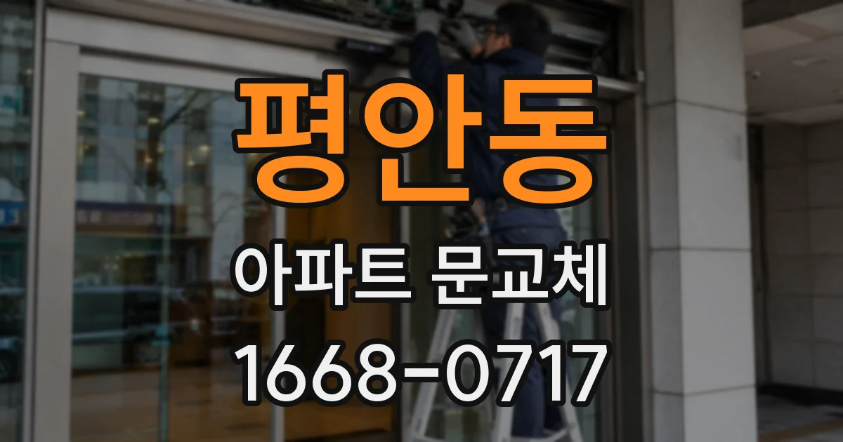 평안동 아파트 문교체