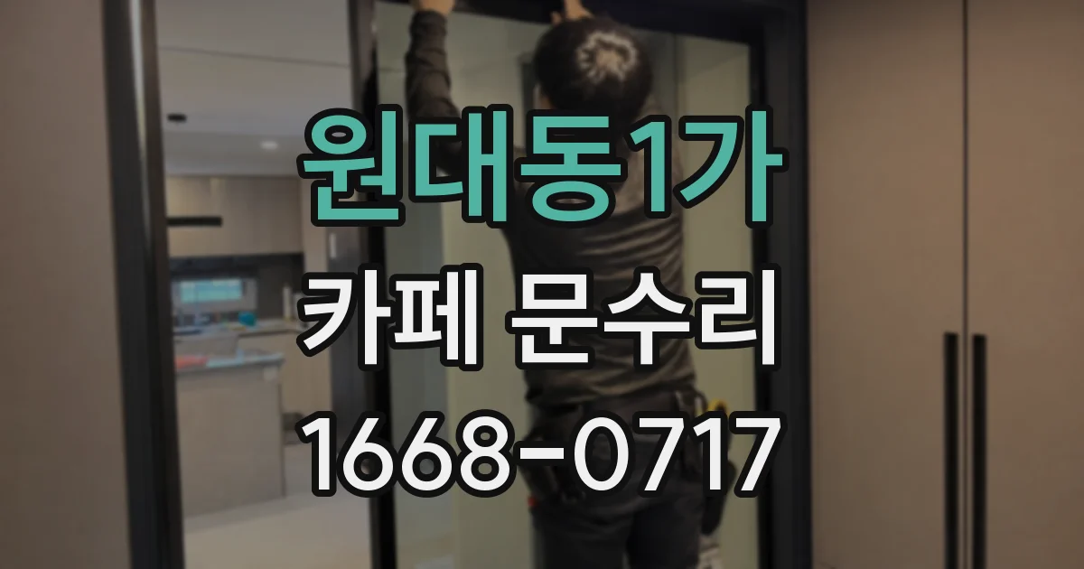 원대동1가 카페 문수리
