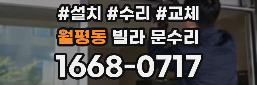 월평동 빌라 문수리