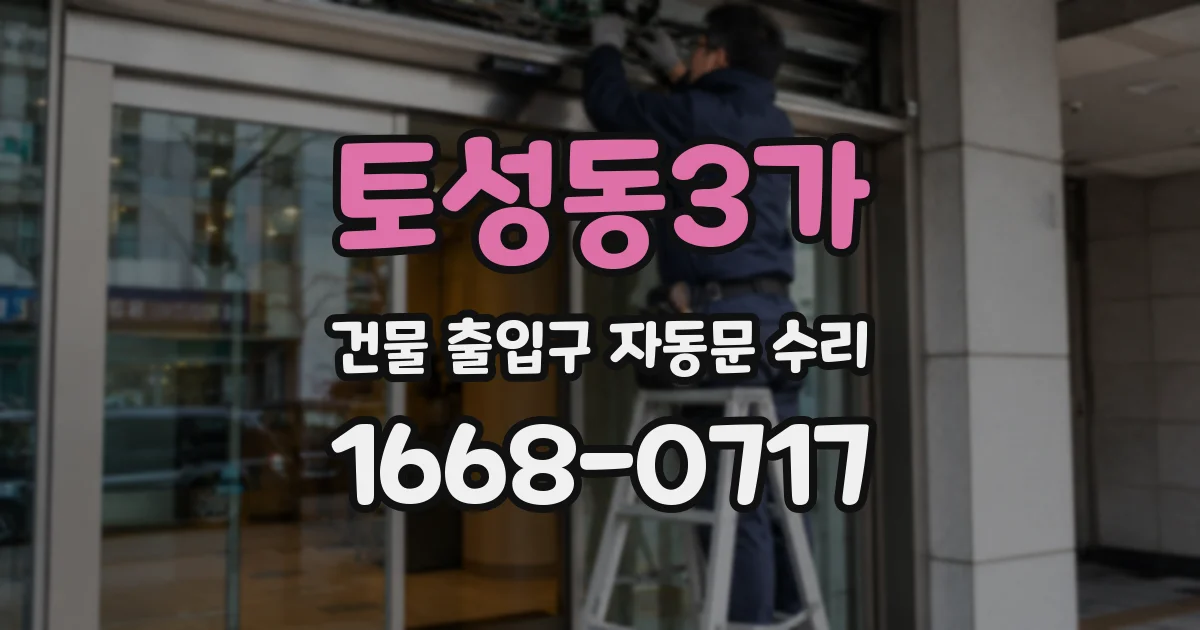 토성동3가 건물 출입구 자동문 수리