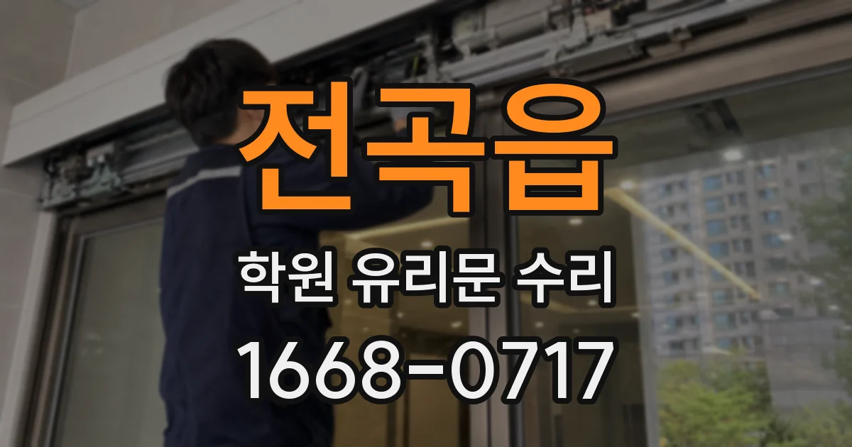전곡읍 학원 유리문 수리
