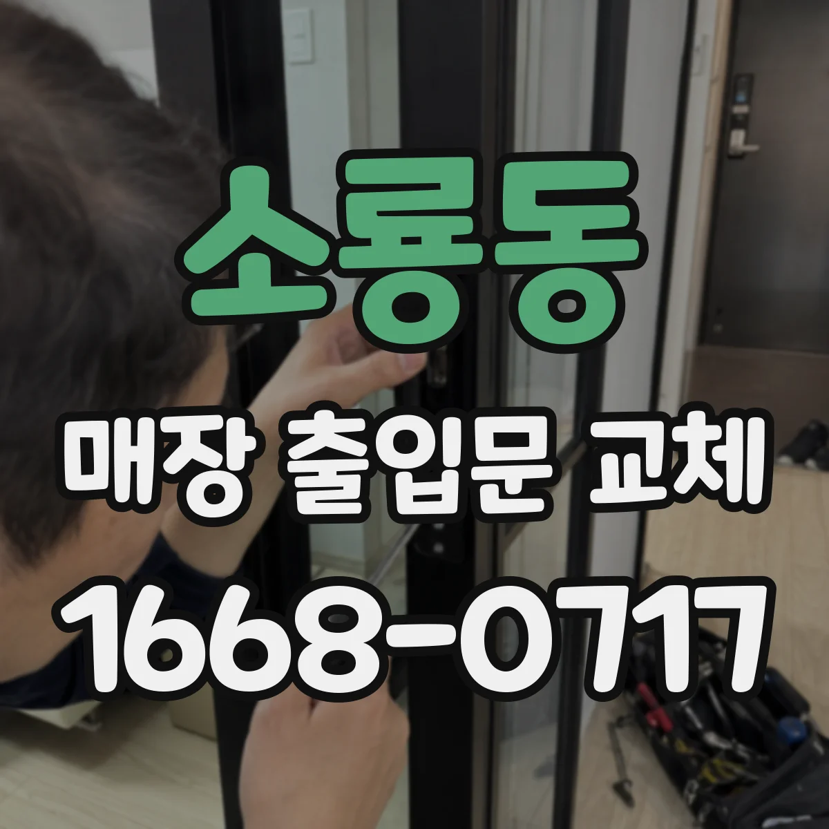 소룡동 매장 출입문 교체