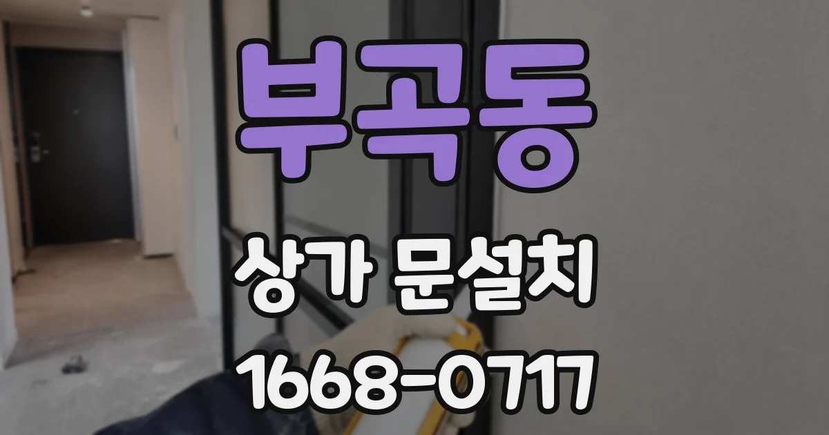 부곡동 상가 문설치