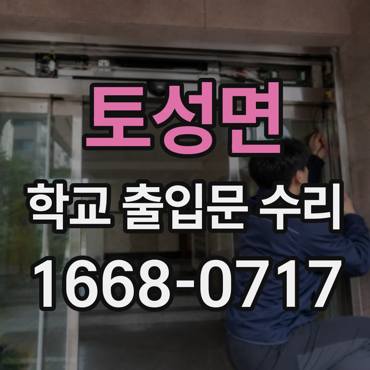 토성면 학교 출입문 수리