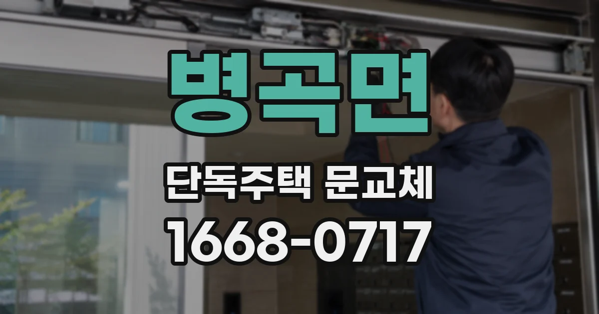 병곡면 단독주택 문교체