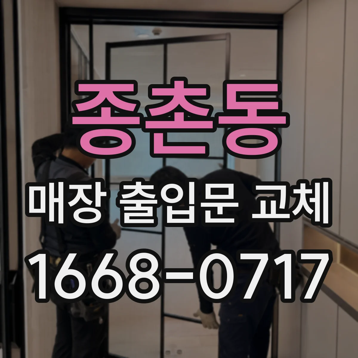 종촌동 매장 출입문 교체