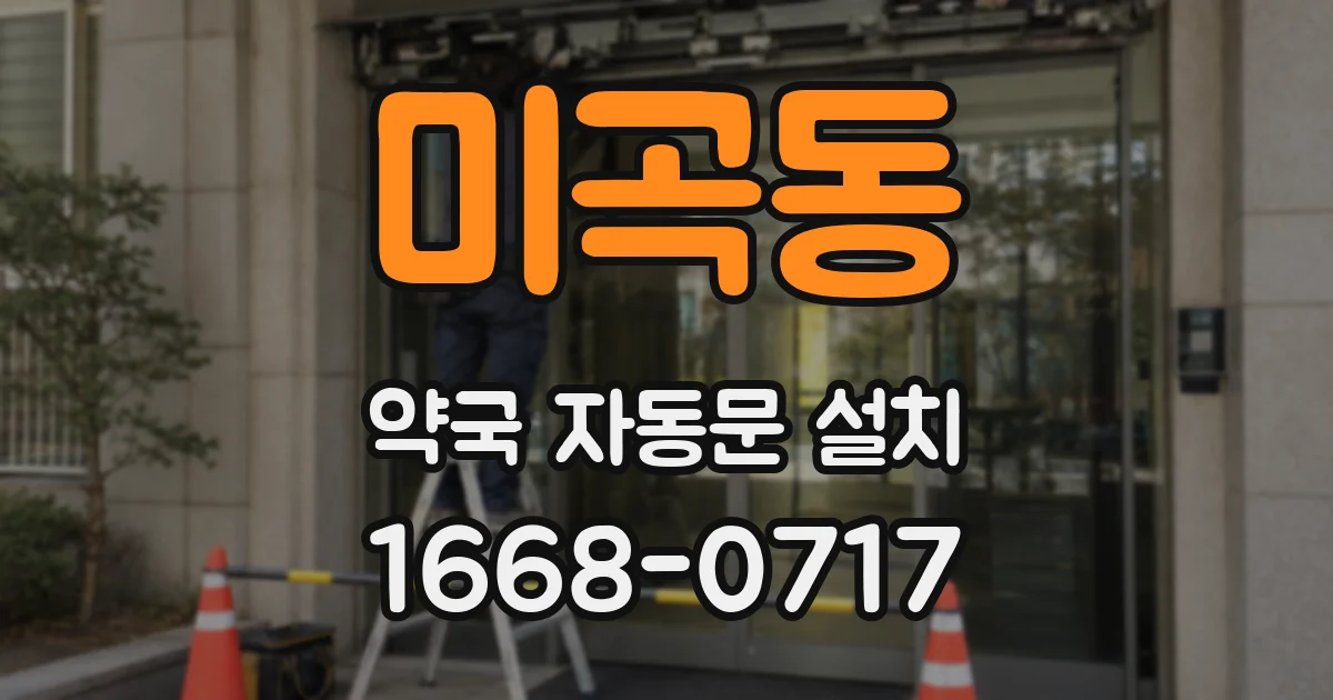 미곡동 약국 자동문 설치