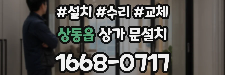 상동읍 상가 문설치