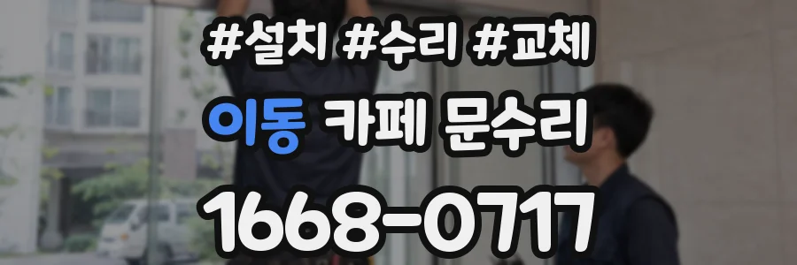 이동 카페 문수리