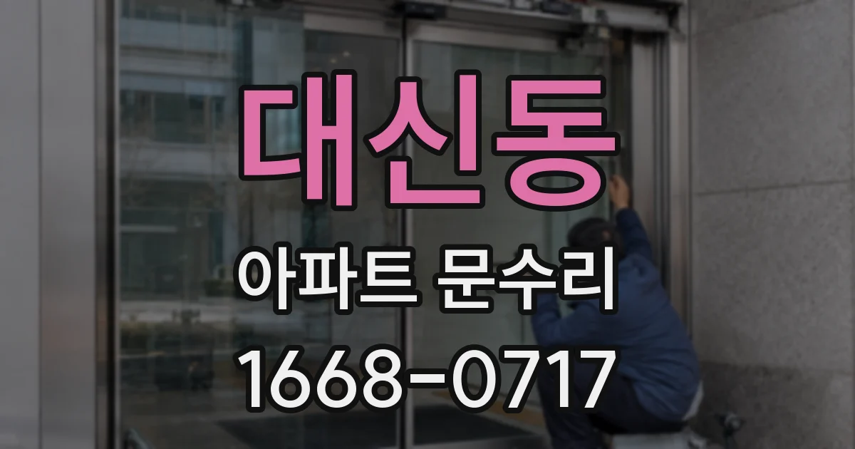 대신동 아파트 문수리
