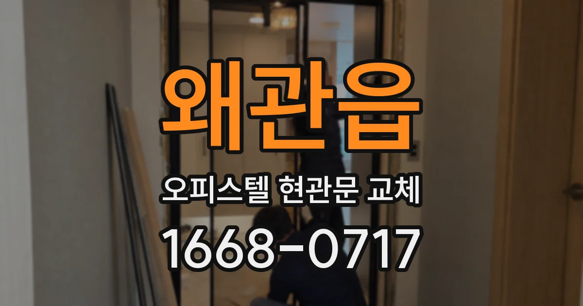 왜관읍 오피스텔 현관문 교체