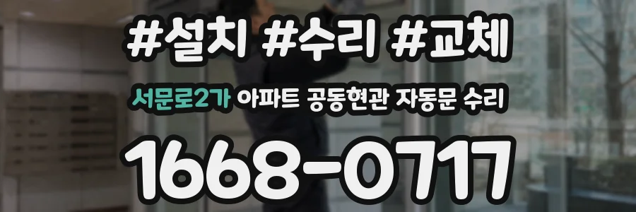 서문로2가 아파트 공동현관 자동문 수리