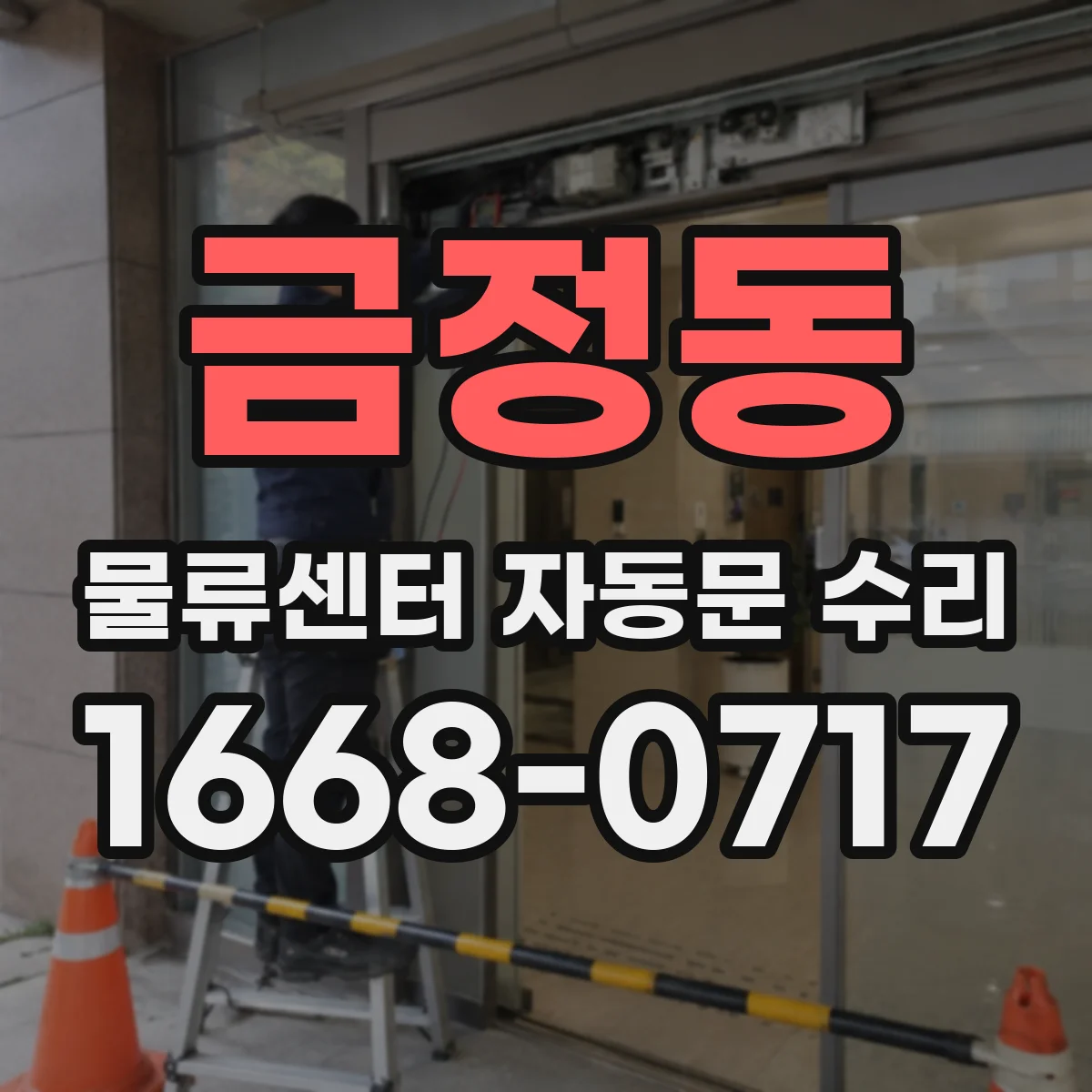 금정동 물류센터 자동문 수리