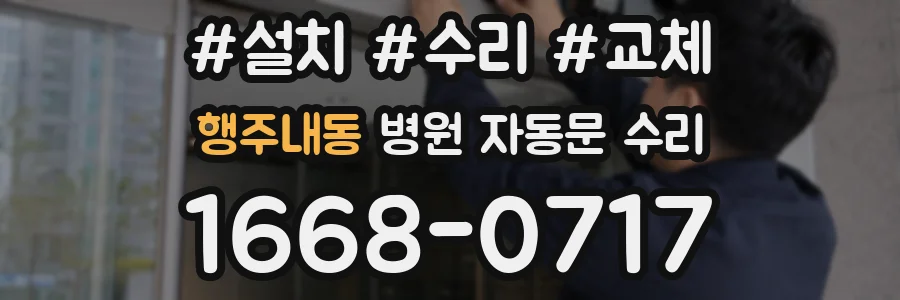 행주내동 병원 자동문 수리