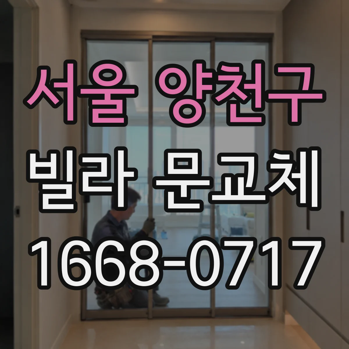 서울 양천구 빌라 문교체 스마트도어락 연동 기능 포함 방범 옵션 선택 기준