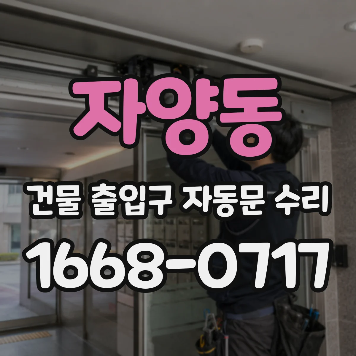 자양동 건물 출입구 자동문 수리