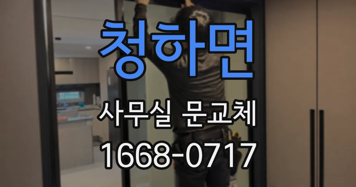 청하면 사무실 문교체