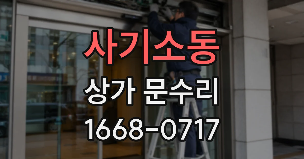 사기소동 상가 문수리