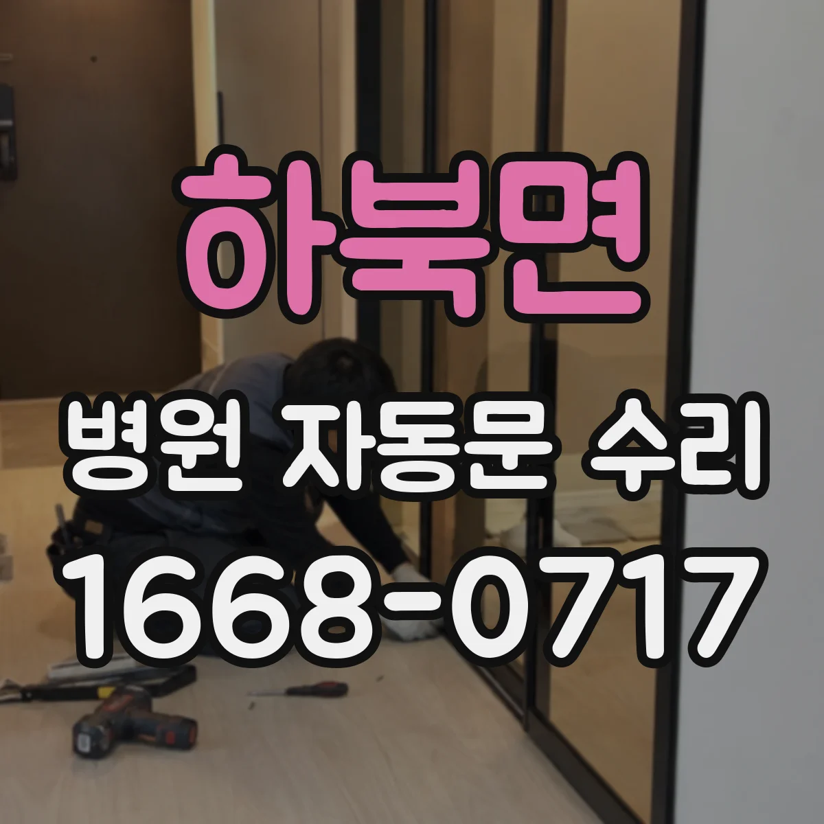 하북면 병원 자동문 수리