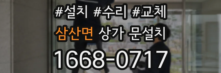삼산면 상가 문설치
