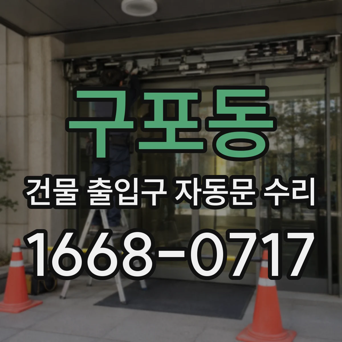 구포동 건물 출입구 자동문 수리