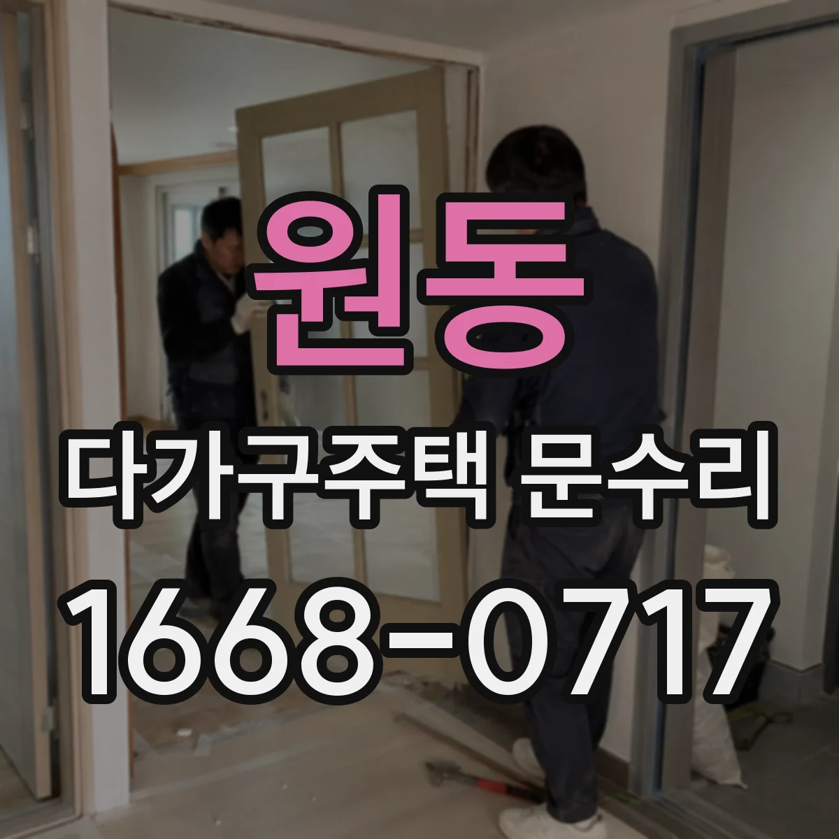 원동 다가구주택 문수리 문 긁힘 자국 원인부터 점검하는 방법