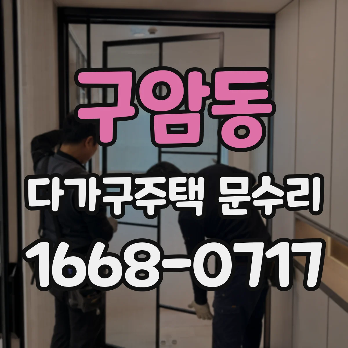 구암동 다가구주택 문수리