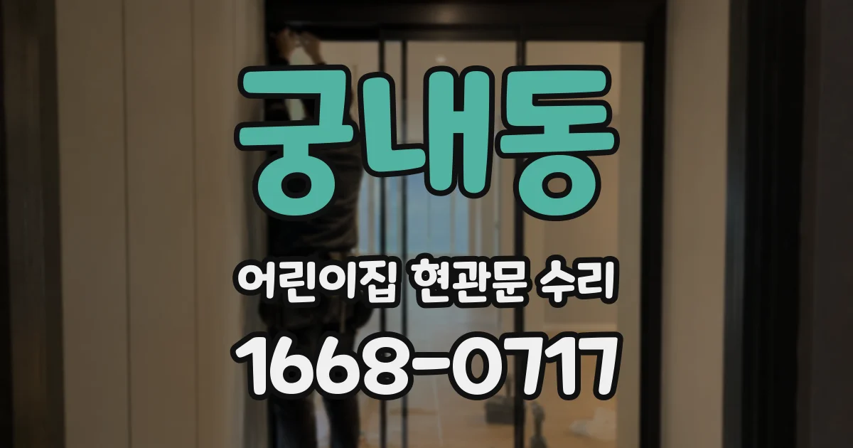 궁내동 어린이집 현관문 수리
