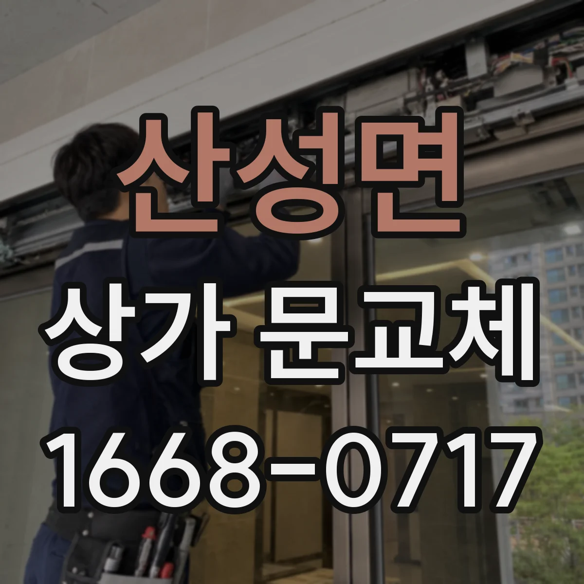 산성면 상가 문교체