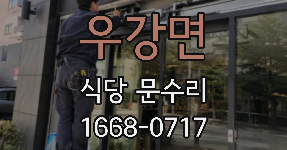 우강면 식당 문수리