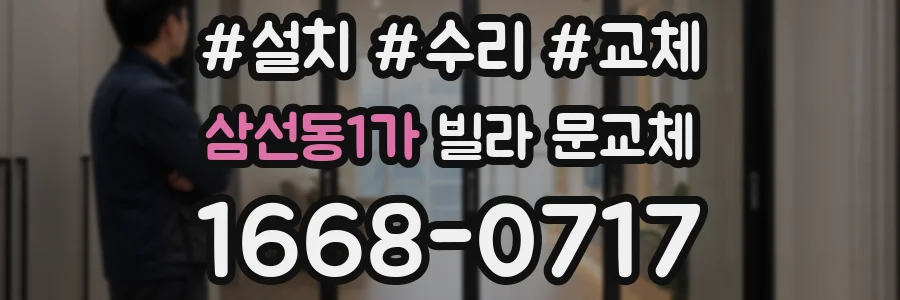 삼선동1가 빌라 문교체