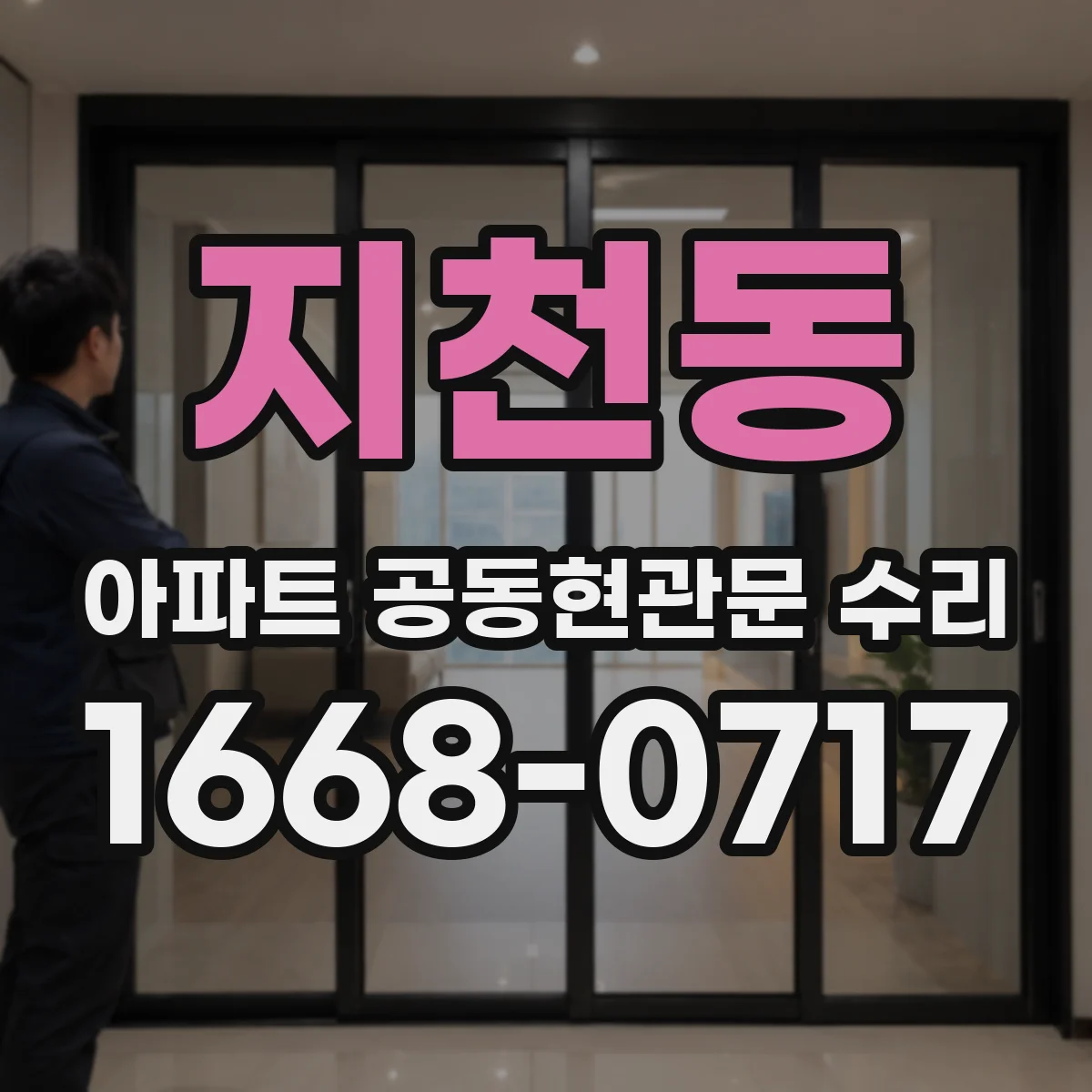 지천동 아파트 공동현관문 수리
