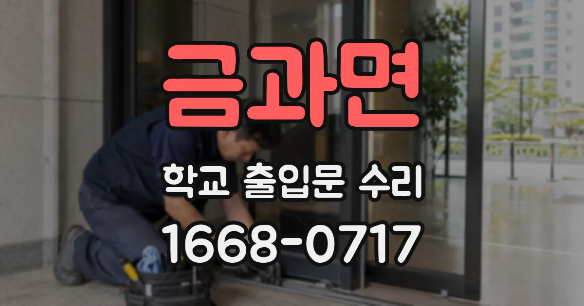 금과면 학교 출입문 수리